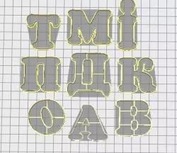 Cookie-cutters Cyrillic letters  3D print model