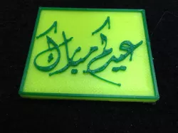 Eid Mubarak ????? ?????