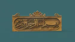 Bismillah al rahman al rahim 3d stl model for cnc 3D print model