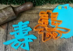 Chinese character Long Life cookie cutter 3D print model