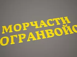 Морские части погранвойск. Буквы. (Marine Border Guards. Letters.)