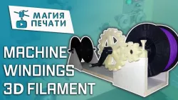 The self-made machine for winding of plastic in the 3D printing!