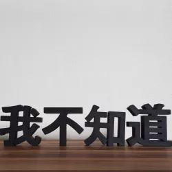 I DONT KNOW (我不知道)