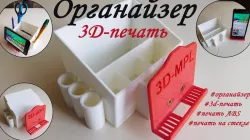 Office organizer (3D-MPL)
