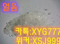 #아이스 구매처 #아이스 구입처 #아이스 판매처 #아이스 팝니다 #아이스 파는곳   카톡:XYG777   위커:XSJ999