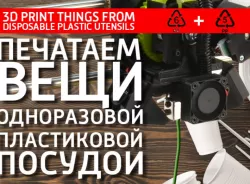 Printing things from disposable plastic utensils. PP, PS. garbage filament for 3D printing