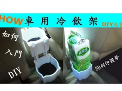 Modification of car cold drink rack DIY / 車用冷飲架改裝DIY