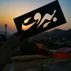 Beirut Photo Mask - Stencil