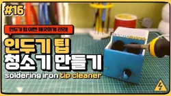 soldering iron tip cleaner 
