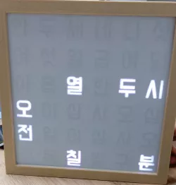 한글시계 (Korean word clock)