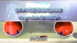 [3D升級]腳墊抗震球架 ball feet Anycubic I3 MEGA