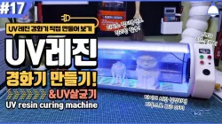 UV resin curing machine& UV sterilizer