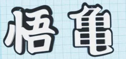Dragon Ball Z / Kanji keychain