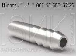 Ниппель 11-X-X ОСТ 95 500-92.25/ Nipple OST 95 500-92.25