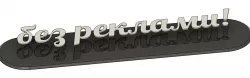 PO BOX plate with inscription "No ads" in Bulgarian