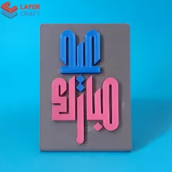 Eid Mubarak in arabic ، عيدكم مبارك