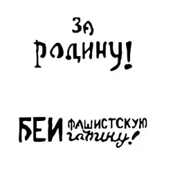 Airbrush stencil ST-AFV005-soviet-slogans-WWII-Num2-paint-hobby-stencil