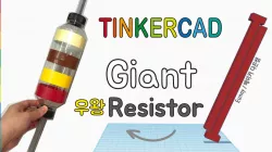 Giant Resistor 우왕