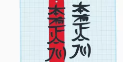 Reiki symbol Hon Sha Ze Sho Nen - energetic tag, wall decor print, energetic keychain, fridge magnet