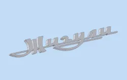 Logo Shiguli