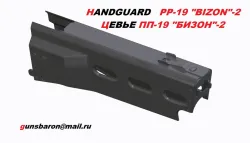 Handguard PP-19 "BIZON"- 2. Цевье ПП-19 Бизон-2