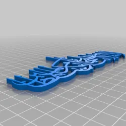 Lah Elah Ela Allah Sob7ank Eani Kont Man AL Zalameen - لا اله الا انت سبحانك اني كنت من الظالمين