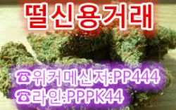 떨판매,(미국산정품)↔☎텔레:kpp44[☎?카톡↔k404],대마초판매,떨구입,대마초구입,