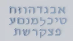 Hebrew Alphabet Low-poly  3D model