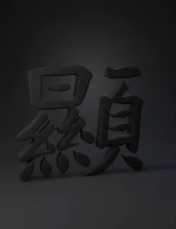 Two black brush stroke Chinese characters in ink on white background