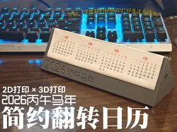 【2D打印 x 3D打印】2026年简约磁吸翻转台历