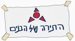 Shvets Family - Boy Kastel door sign (Hatira Shel Habanim) - התירה של הבנים משפחת שווץ