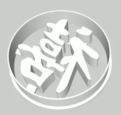 chinese character cookie fondant cutter with stamp or soap stamp 3D print model