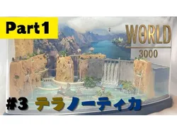 #3 テラノーティカ　使用モデル集 パート１ Models used to create the diorama　Part1
