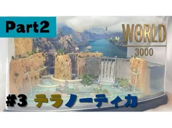 #3 テラノーティカ　使用モデル集　パート２　Models used to create the diorama