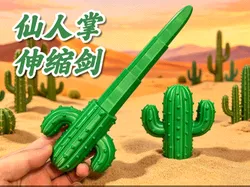 Cactus retractable sword仙人掌伸缩剑
