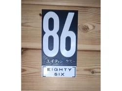 Eighty Six:86 Logo