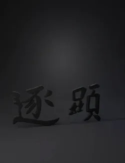 two brush painted Chinese characters in calligraphy