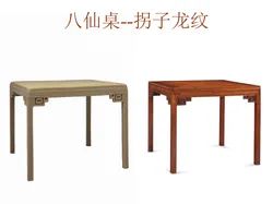 八仙桌-回马纹