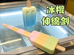 Ice Pop Extendable Sword冰棍伸缩剑