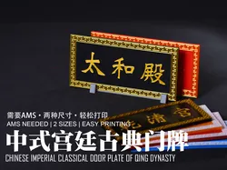Creality Cloud | 中式清朝宫殿门牌套装：来一点点中式宫廷氛围 | ملفات الطابعة ثلاثية الأبعاد