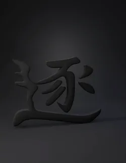 black ink Chinese character glyph on white background