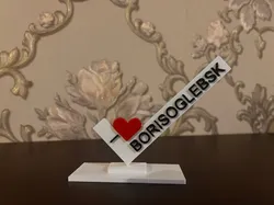 Me encanta Borisoglebsk - Modelo de impresión 3D gratuito