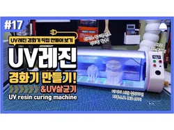 UV resin curing machine& UV sterilizer