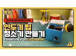 soldering iron tip cleaner