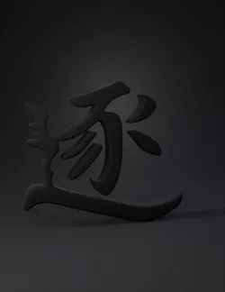 black brush stroke calligraphy glyph of a single character