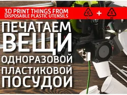 Printing things from disposable plastic utensils. PP, PS. garbage filament for 3D printing
