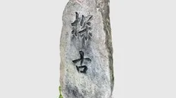 山形県高畠町国史跡日向洞窟探古の石碑