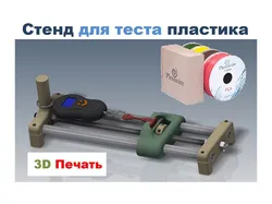 Стенд для теста пластиков, Stand for the test of plastics
