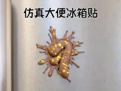 仿真大便冰箱贴