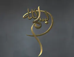 Free Bismiallah Calligraphy 3D Relief Free 3D print model